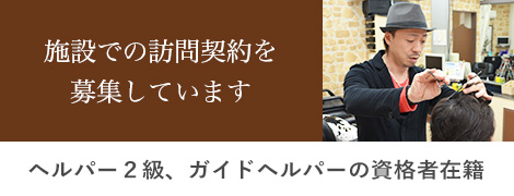 施設での訪問契約を募集しています